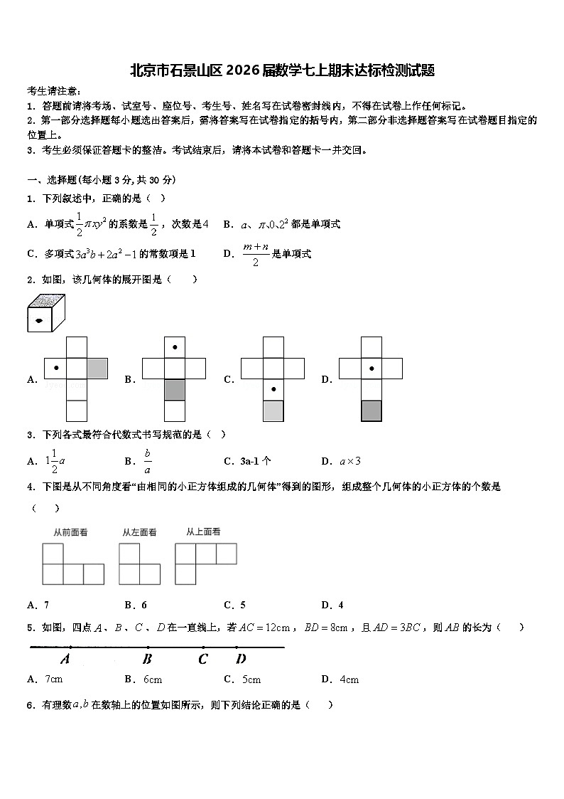 北京市石景山区2026届数学七上期末达标检测试题含解析第1页