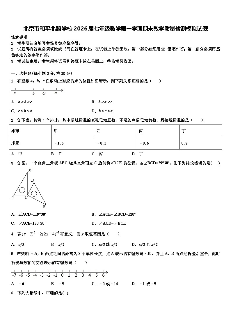 北京市和平北路学校2026届七年级数学第一学期期末教学质量检测模拟试题含解析第1页