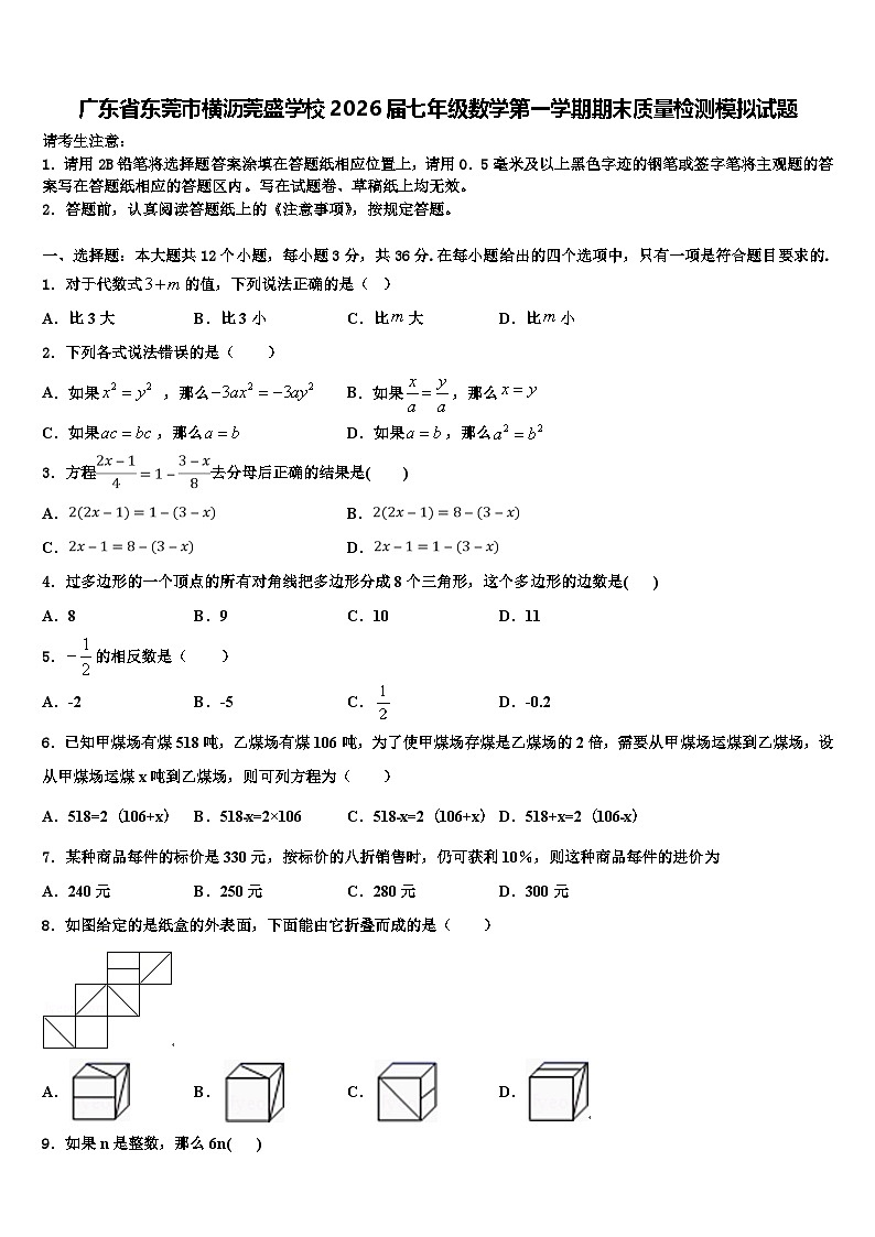 广东省东莞市横沥莞盛学校2026届七年级数学第一学期期末质量检测模拟试题含解析第1页