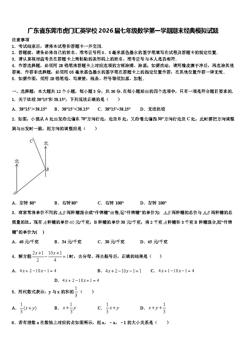 广东省东莞市虎门汇英学校2026届七年级数学第一学期期末经典模拟试题含解析第1页
