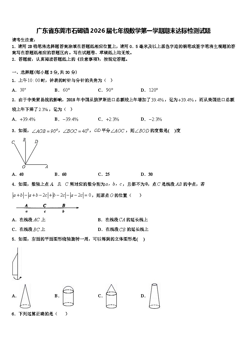 广东省东莞市石碣镇2026届七年级数学第一学期期末达标检测试题含解析第1页