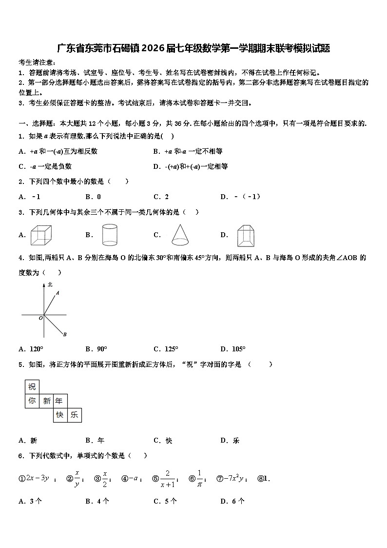 广东省东莞市石碣镇2026届七年级数学第一学期期末联考模拟试题含解析第1页