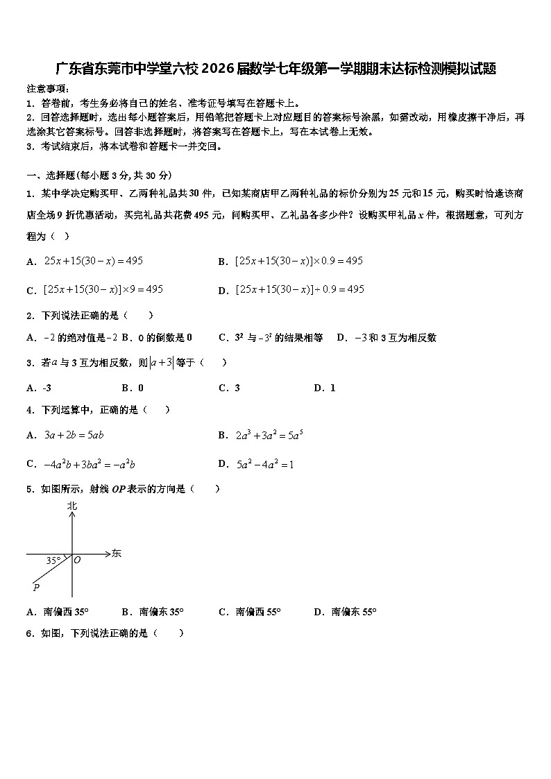 广东省东莞市中学堂六校2026届数学七年级第一学期期末达标检测模拟试题含解析第1页