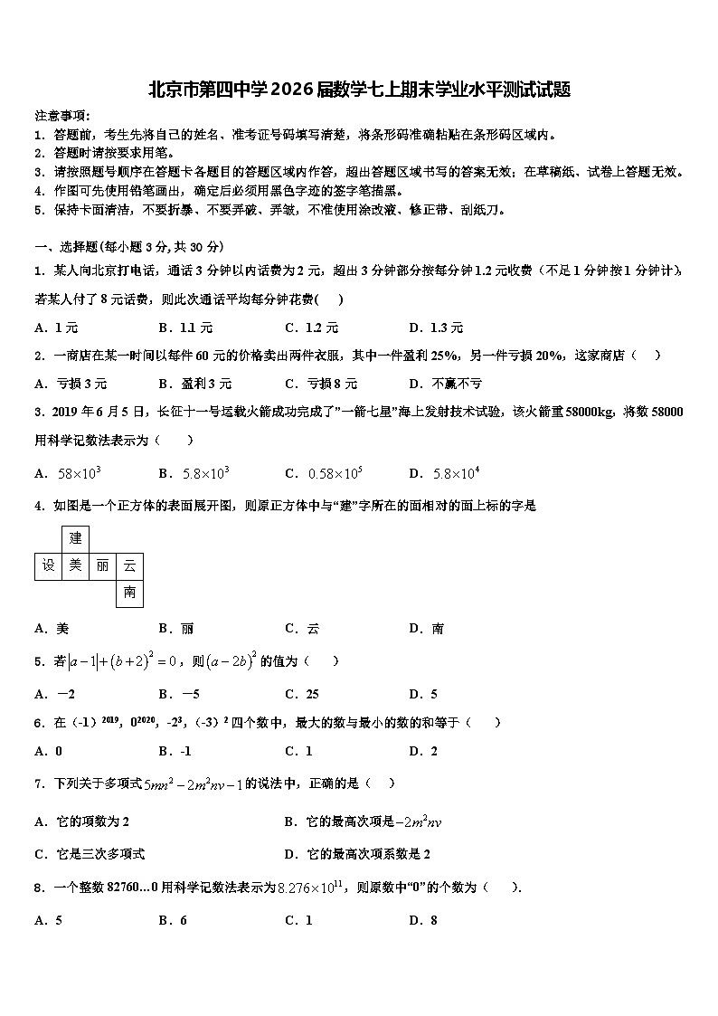 北京市第四中学2026届数学七上期末学业水平测试试题含解析第1页
