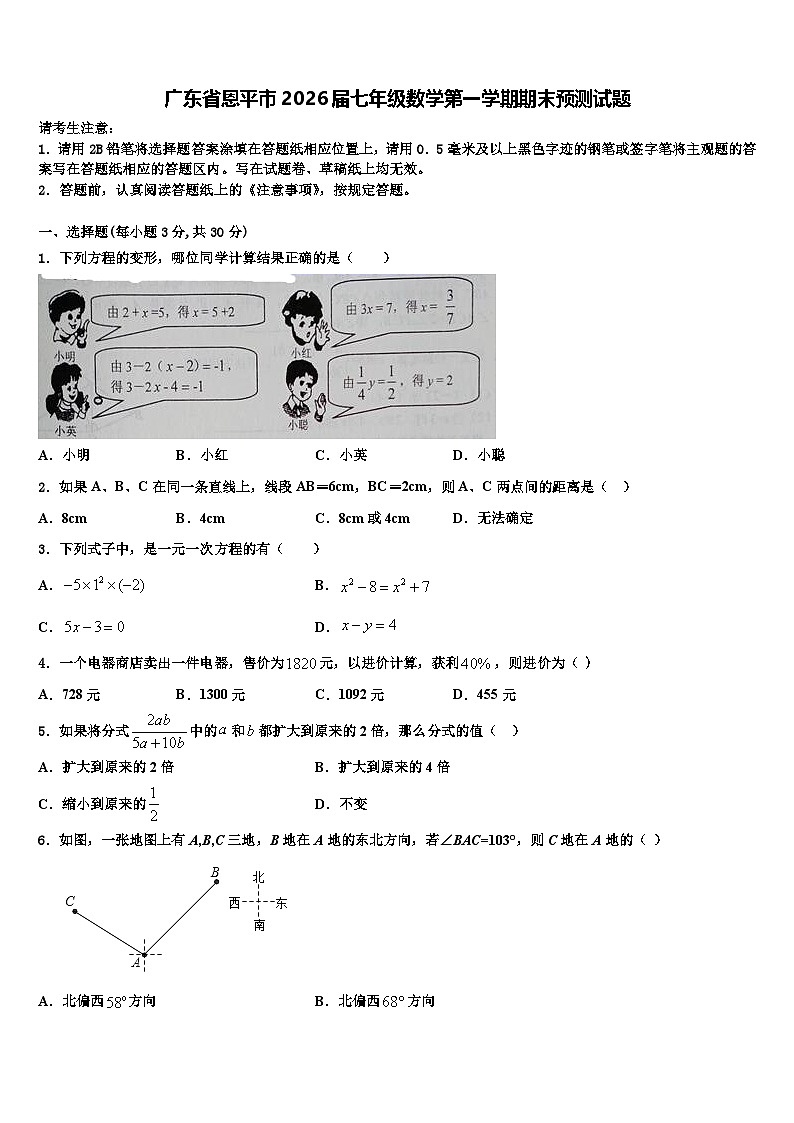 广东省恩平市2026届七年级数学第一学期期末预测试题含解析第1页