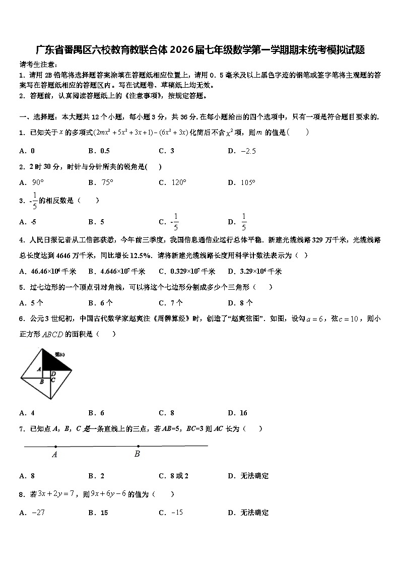 广东省番禺区六校教育教联合体2026届七年级数学第一学期期末统考模拟试题含解析第1页