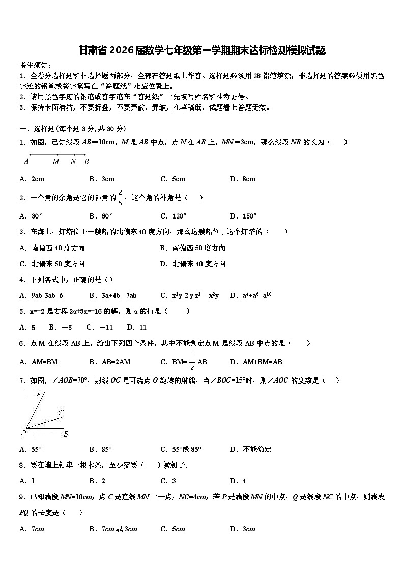 甘肃省2026届数学七年级第一学期期末达标检测模拟试题含解析第1页