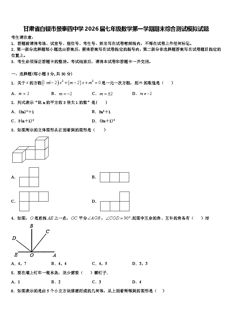 甘肃省白银市景泰四中学2026届七年级数学第一学期期末综合测试模拟试题含解析第1页