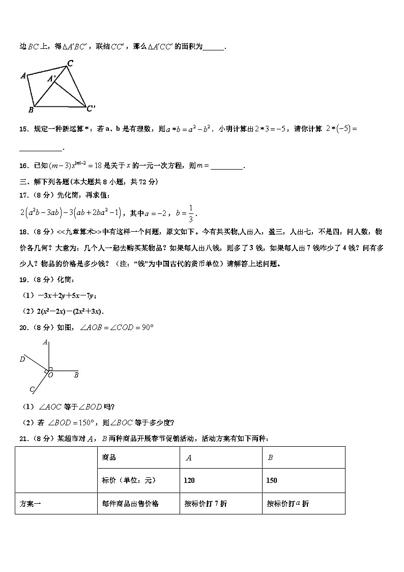 甘肃省白银市景泰四中学2026届七年级数学第一学期期末综合测试模拟试题含解析第3页