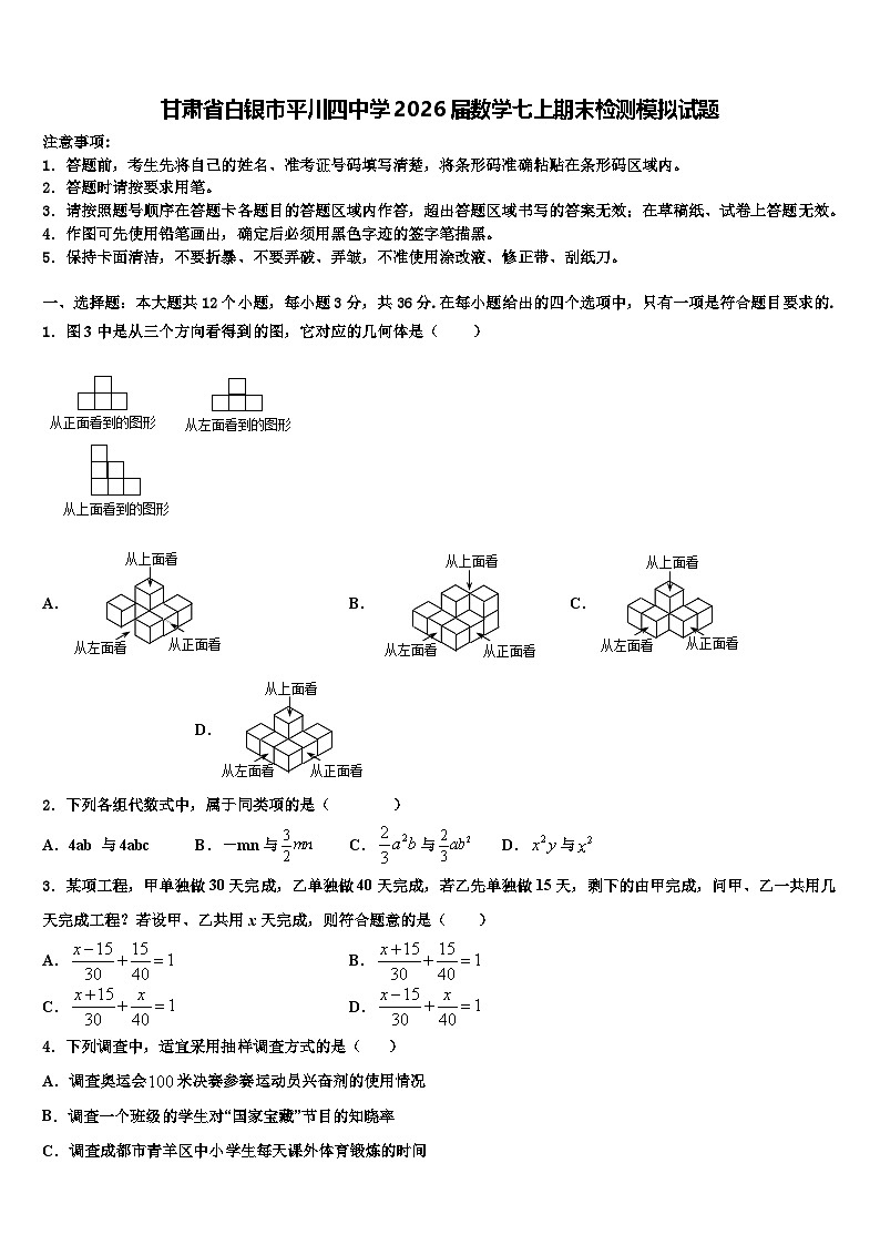 甘肃省白银市平川四中学2026届数学七上期末检测模拟试题含解析第1页