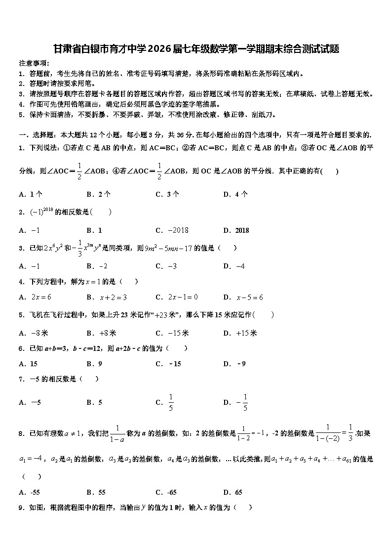 甘肃省白银市育才中学2026届七年级数学第一学期期末综合测试试题含解析第1页