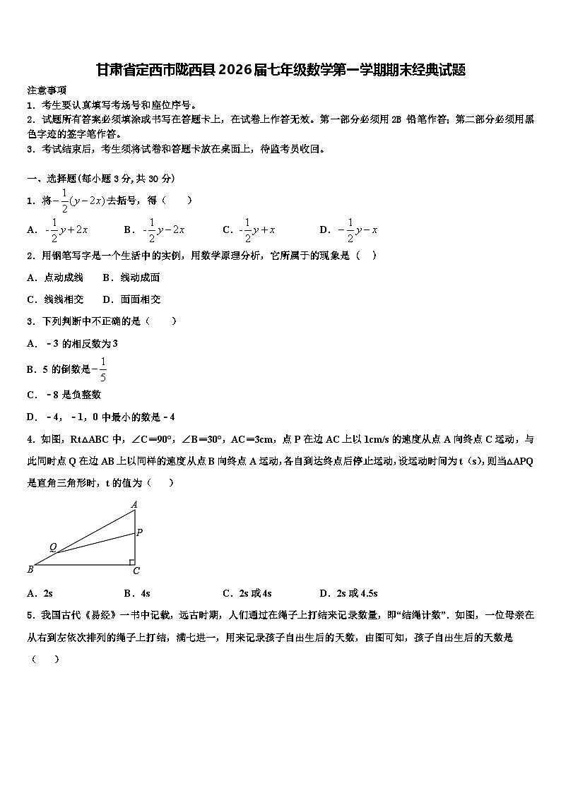 甘肃省定西市陇西县2026届七年级数学第一学期期末经典试题含解析第1页