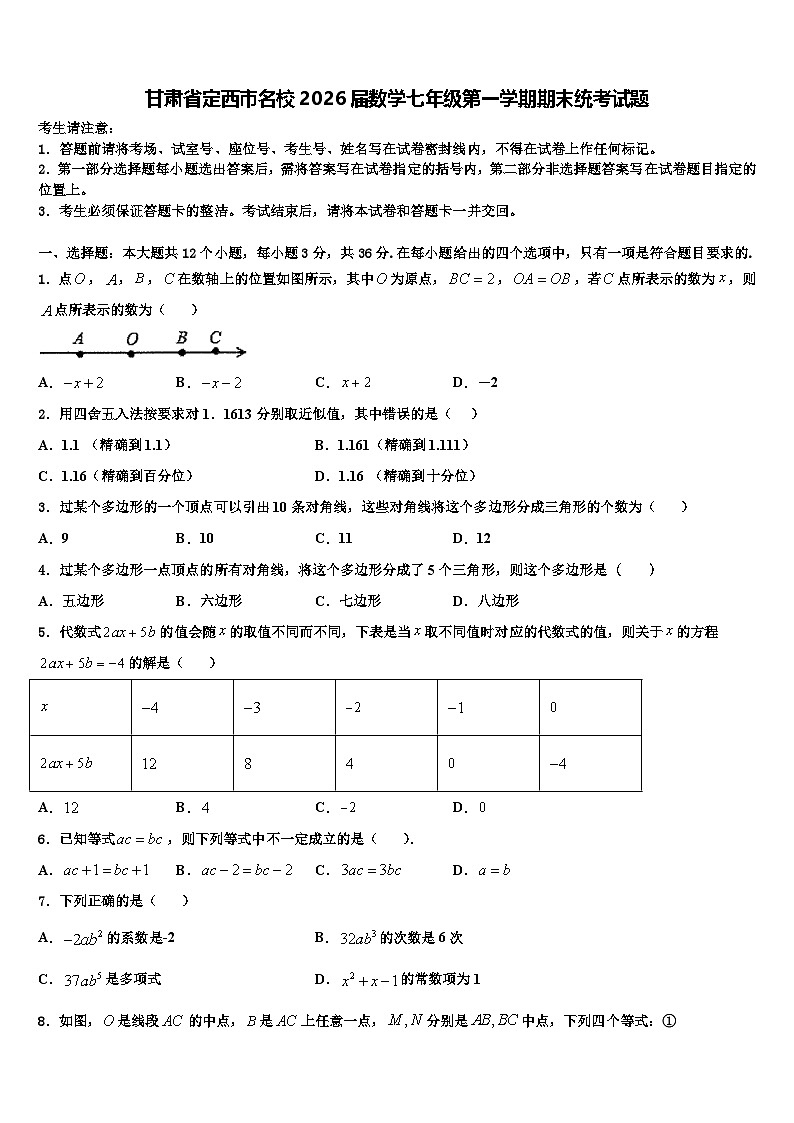 甘肃省定西市名校2026届数学七年级第一学期期末统考试题含解析第1页