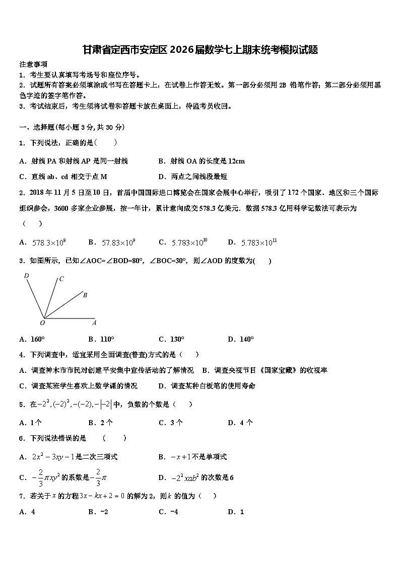 甘肃省定西市安定区2026届数学七上期末统考模拟试题含解析第1页
