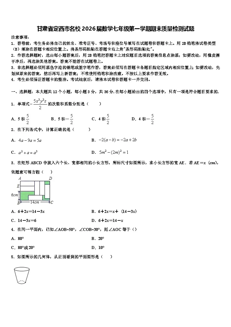 甘肃省定西市名校2026届数学七年级第一学期期末质量检测试题含解析第1页