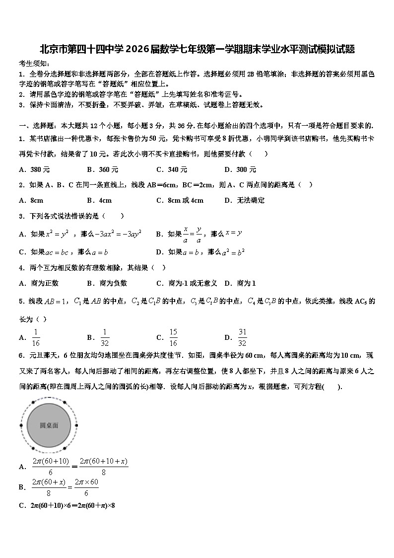北京市第四十四中学2026届数学七年级第一学期期末学业水平测试模拟试题含解析第1页