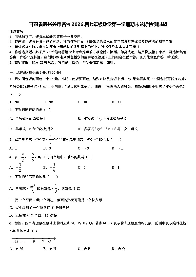 甘肃省嘉峪关市名校2026届七年级数学第一学期期末达标检测试题含解析第1页