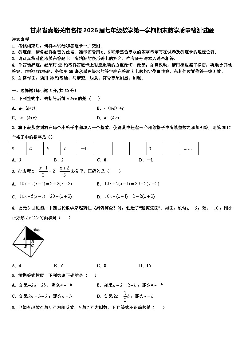 甘肃省嘉峪关市名校2026届七年级数学第一学期期末教学质量检测试题含解析第1页