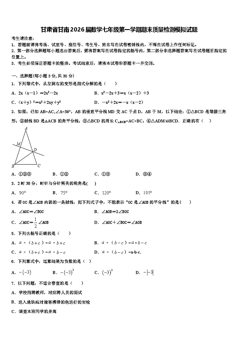 甘肃省甘南2026届数学七年级第一学期期末质量检测模拟试题含解析第1页