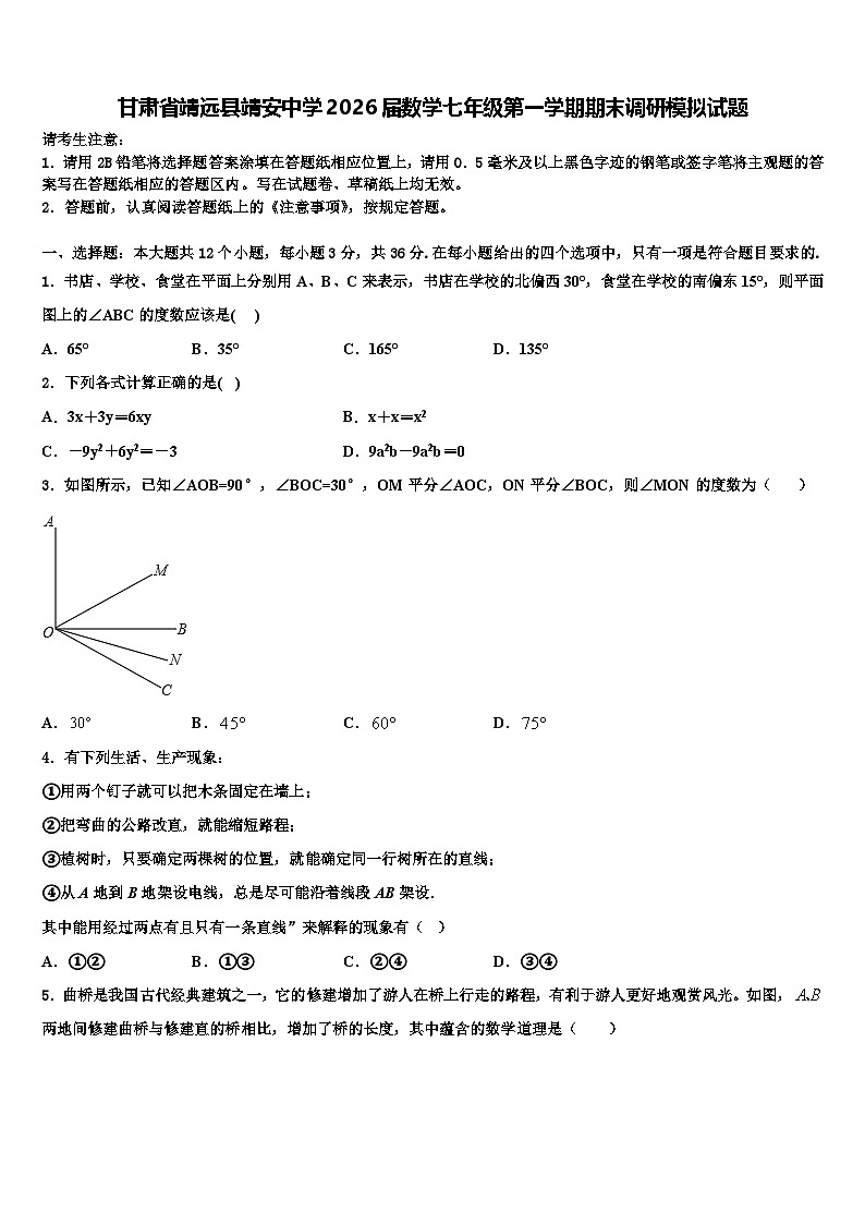 甘肃省靖远县靖安中学2026届数学七年级第一学期期末调研模拟试题含解析第1页