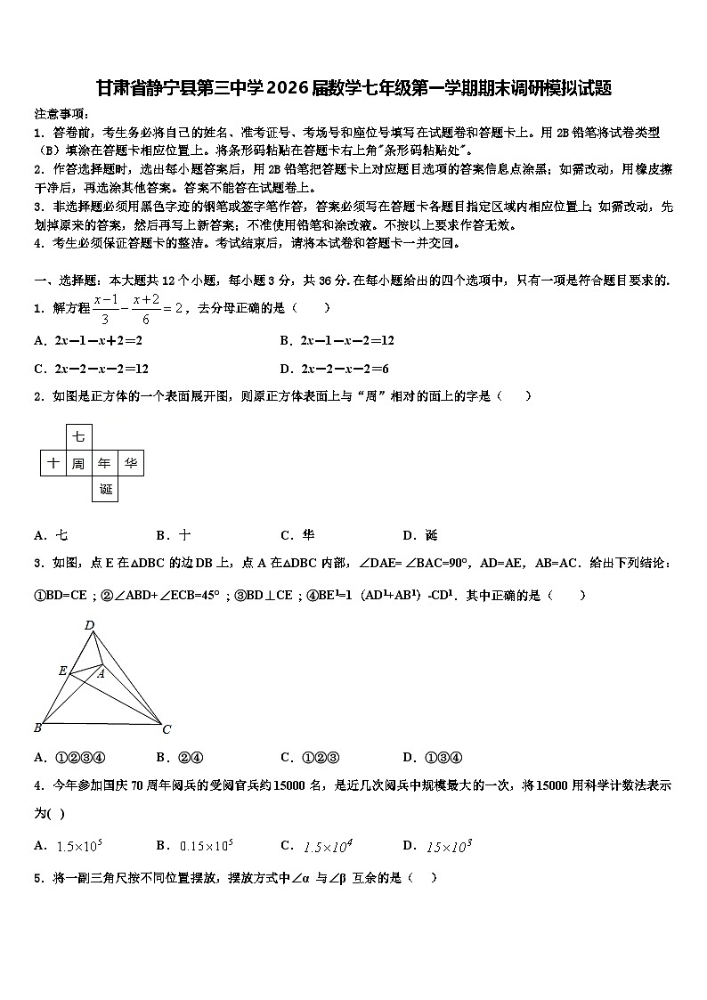 甘肃省静宁县第三中学2026届数学七年级第一学期期末调研模拟试题含解析第1页