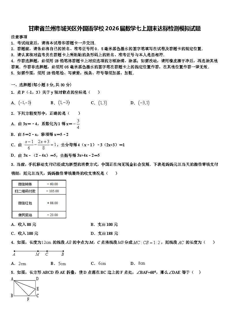 甘肃省兰州市城关区外国语学校2026届数学七上期末达标检测模拟试题含解析第1页
