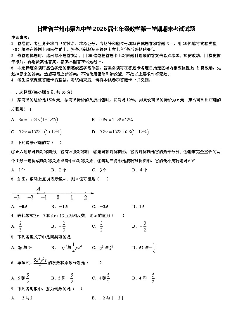 甘肃省兰州市第九中学2026届七年级数学第一学期期末考试试题含解析第1页