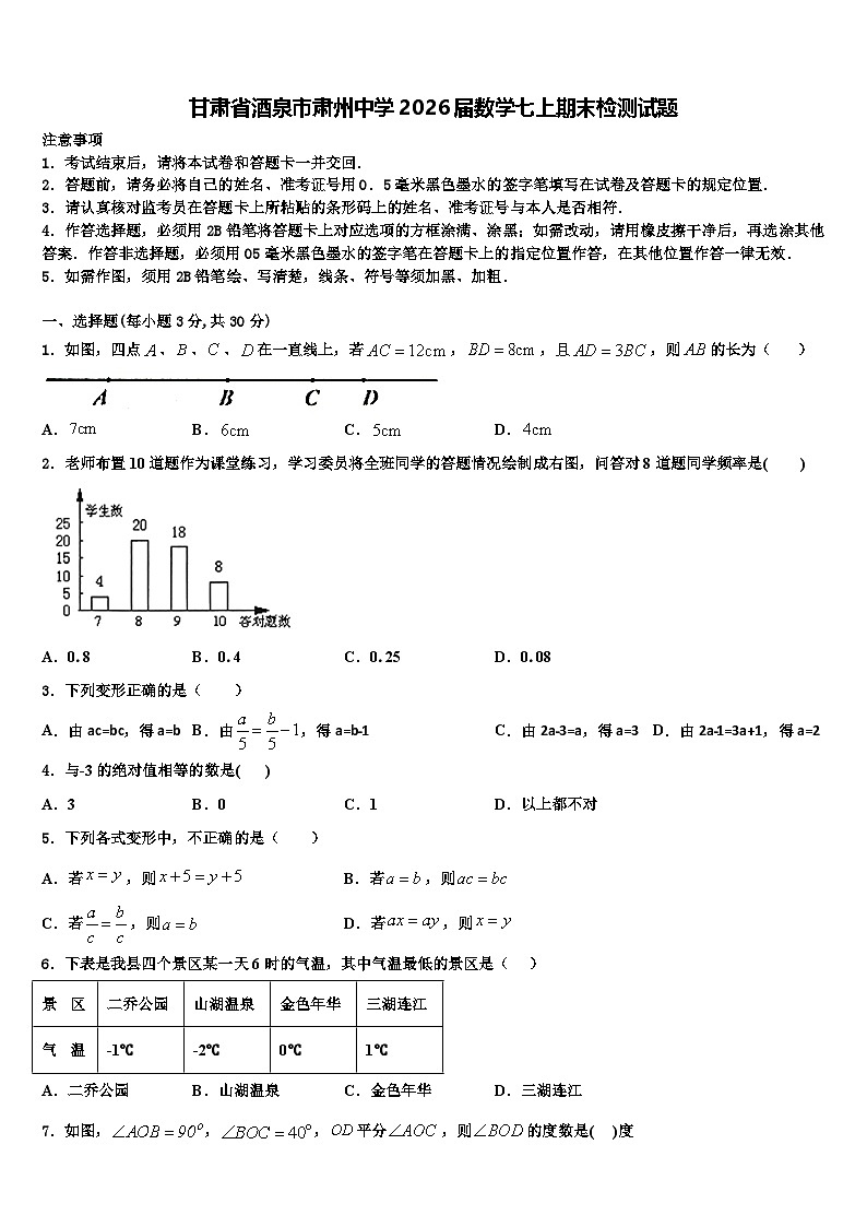 甘肃省酒泉市肃州中学2026届数学七上期末检测试题含解析第1页