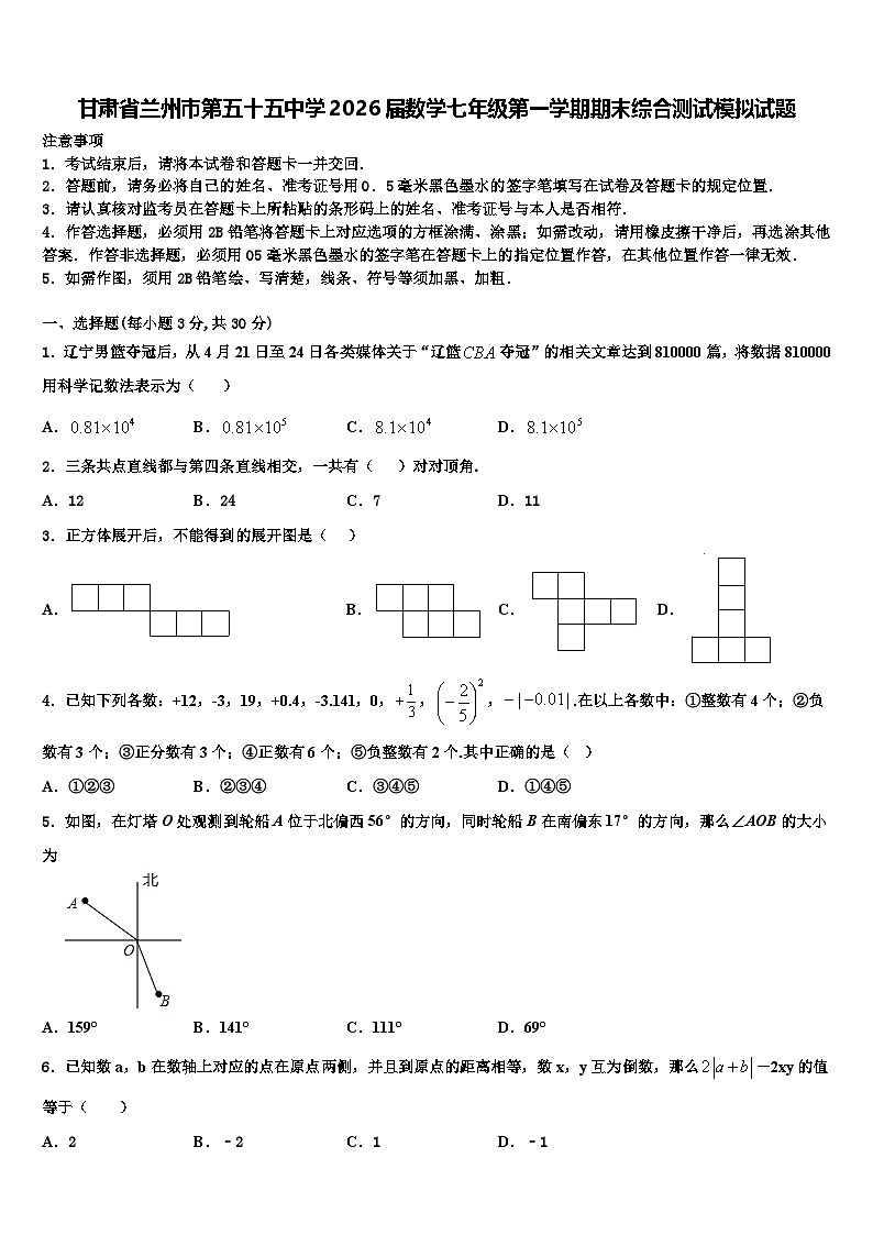 甘肃省兰州市第五十五中学2026届数学七年级第一学期期末综合测试模拟试题含解析第1页