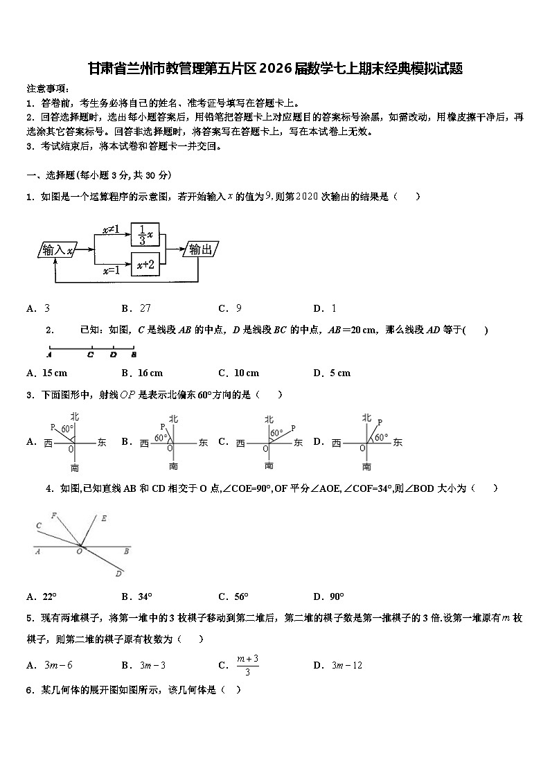 甘肃省兰州市教管理第五片区2026届数学七上期末经典模拟试题含解析第1页