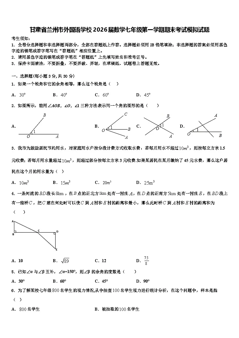 甘肃省兰州市外国语学校2026届数学七年级第一学期期末考试模拟试题含解析第1页