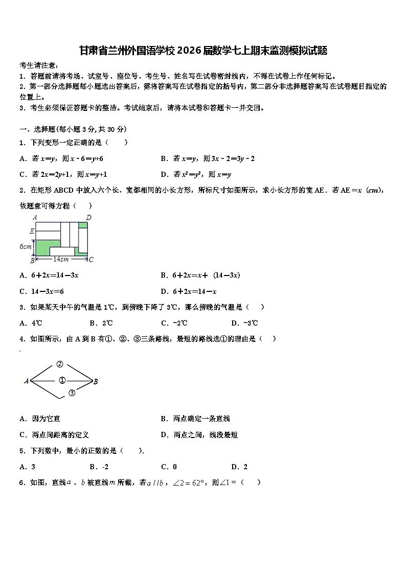 甘肃省兰州外国语学校2026届数学七上期末监测模拟试题含解析第1页