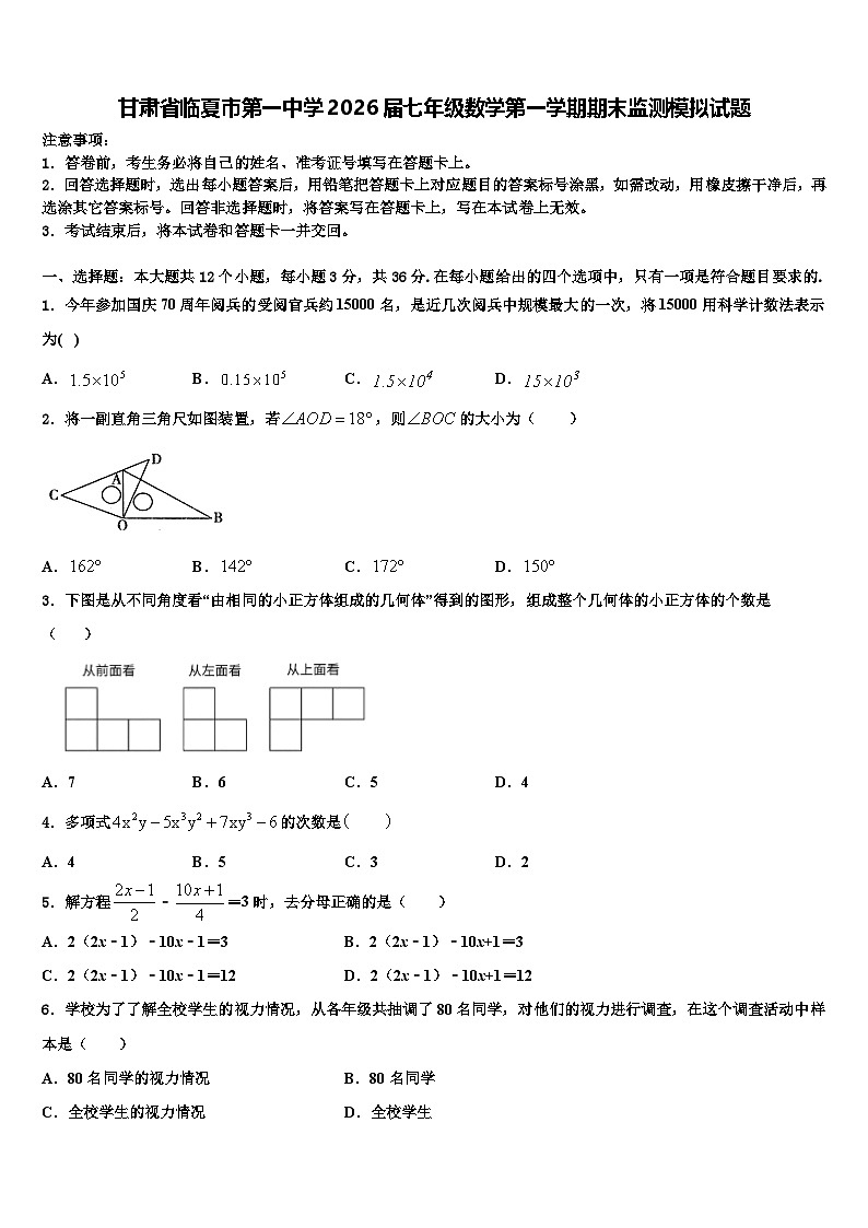 甘肃省临夏市第一中学2026届七年级数学第一学期期末监测模拟试题含解析第1页