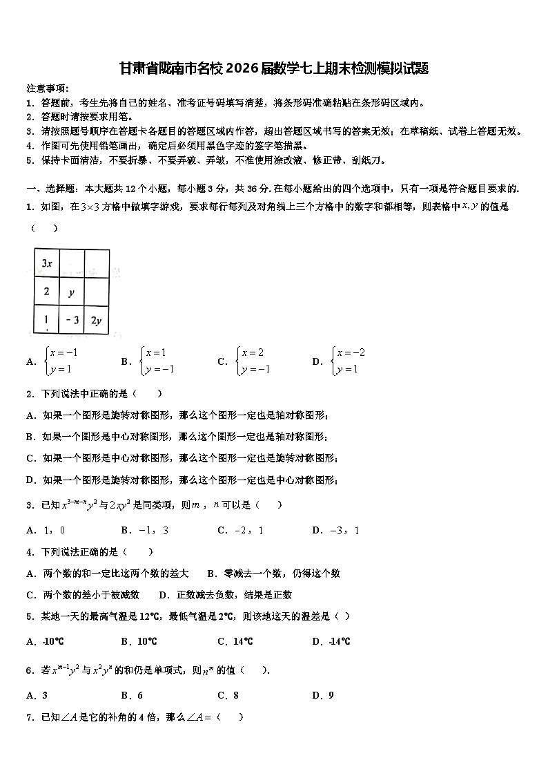 甘肃省陇南市名校2026届数学七上期末检测模拟试题含解析第1页