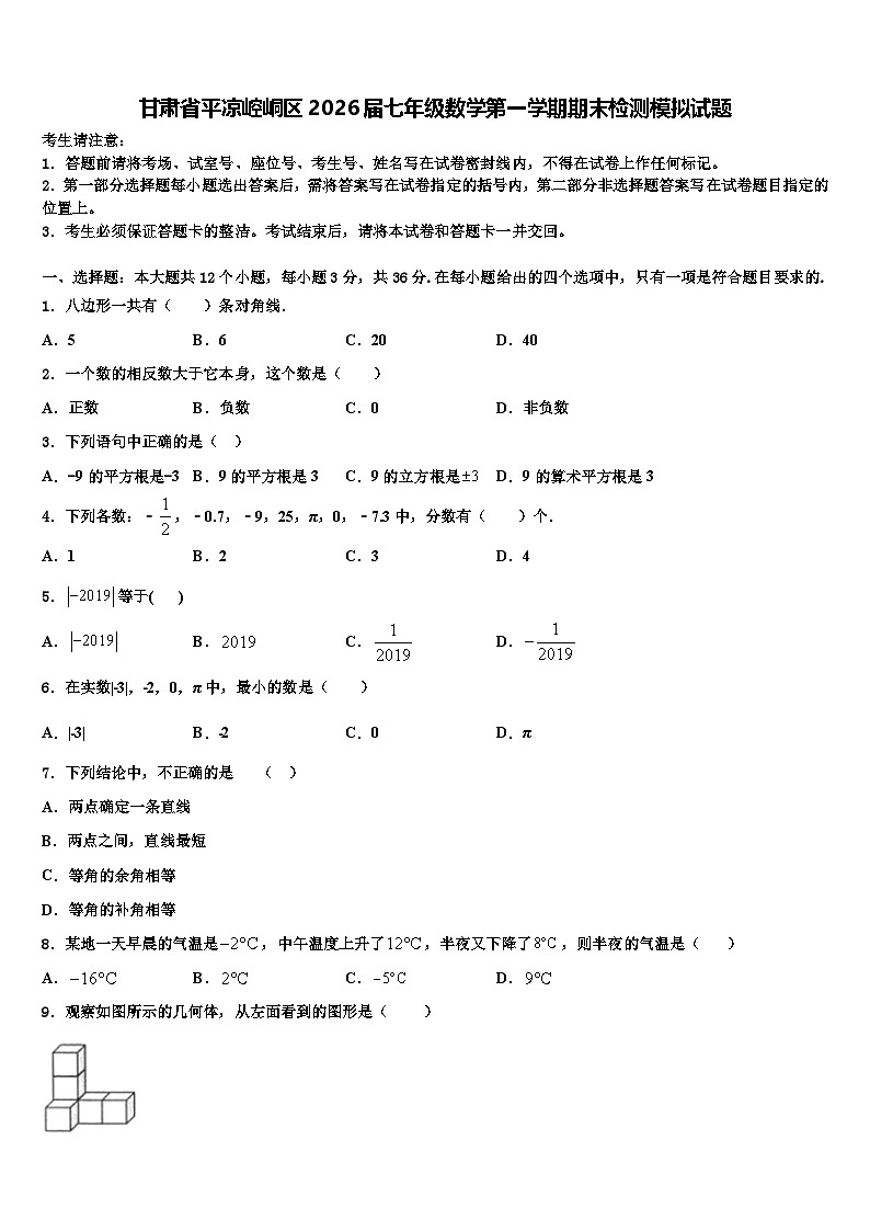 甘肃省平凉崆峒区2026届七年级数学第一学期期末检测模拟试题含解析第1页