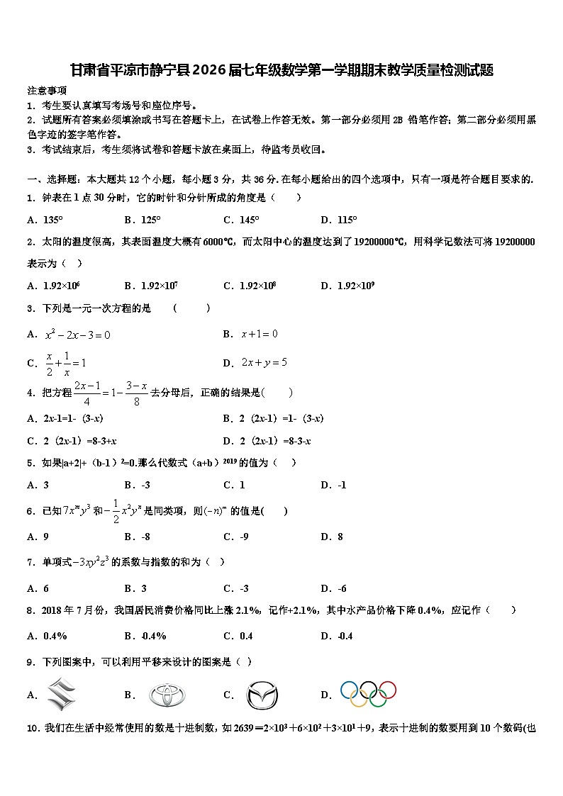 甘肃省平凉市静宁县2026届七年级数学第一学期期末教学质量检测试题含解析第1页