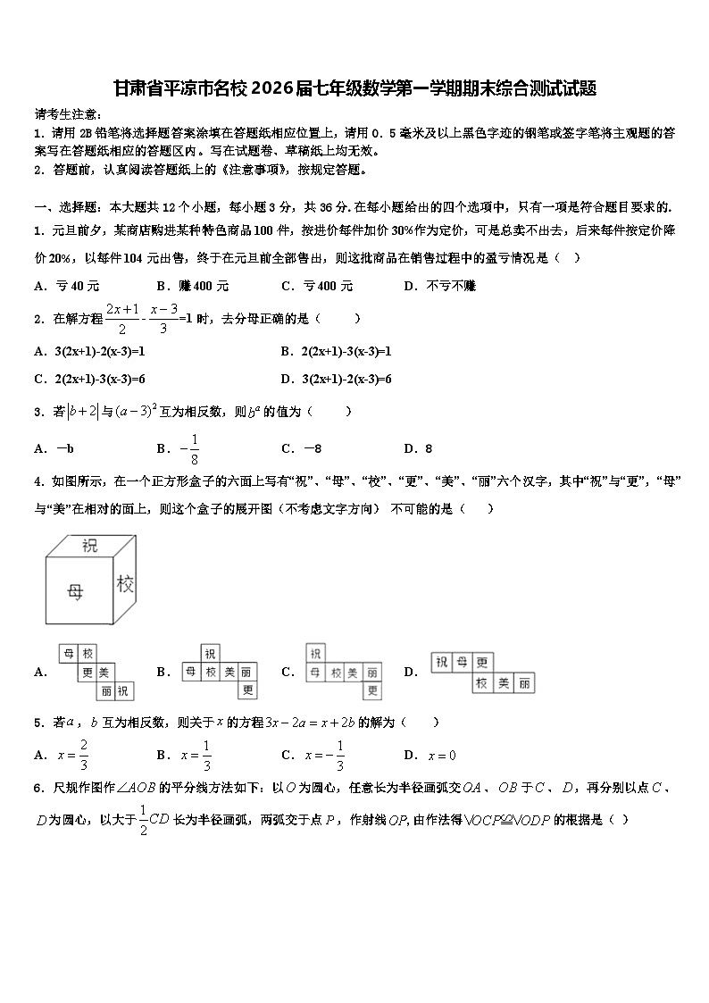 甘肃省平凉市名校2026届七年级数学第一学期期末综合测试试题含解析第1页