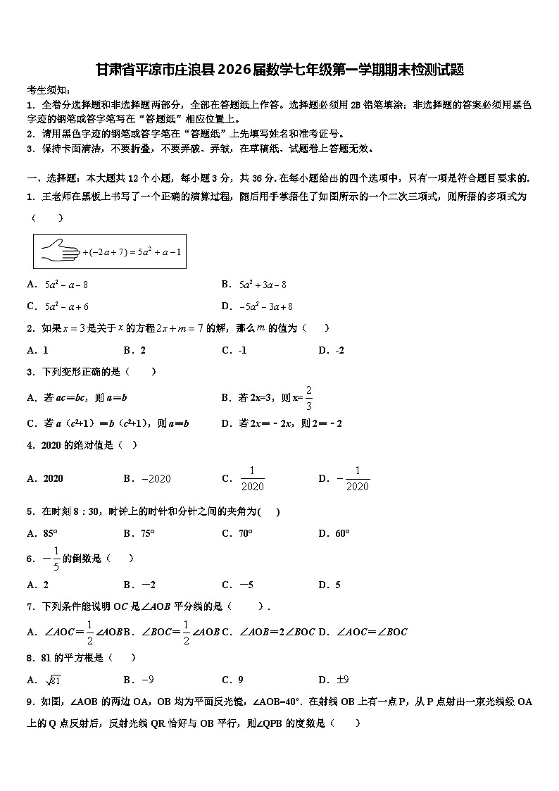 甘肃省平凉市庄浪县2026届数学七年级第一学期期末检测试题含解析第1页