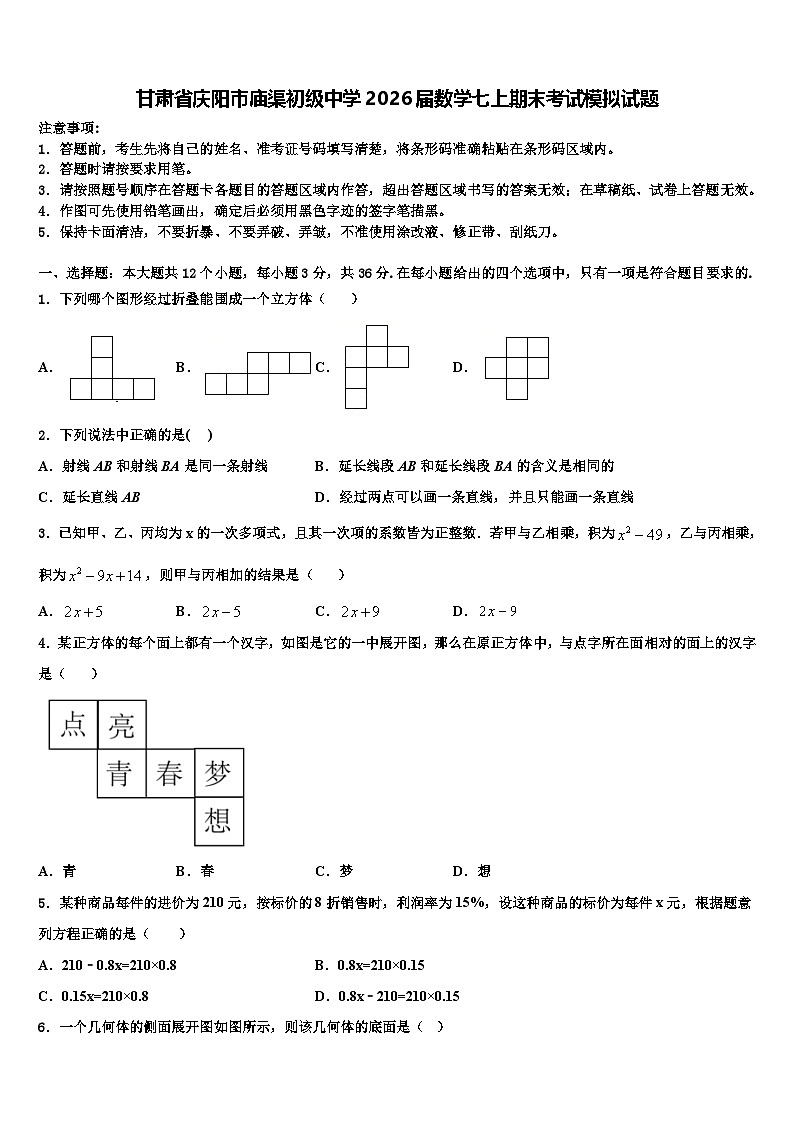 甘肃省庆阳市庙渠初级中学2026届数学七上期末考试模拟试题含解析第1页