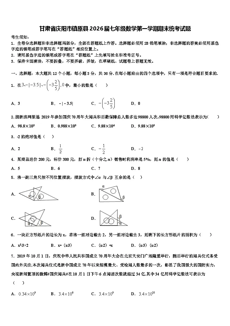甘肃省庆阳市镇原县2026届七年级数学第一学期期末统考试题含解析第1页