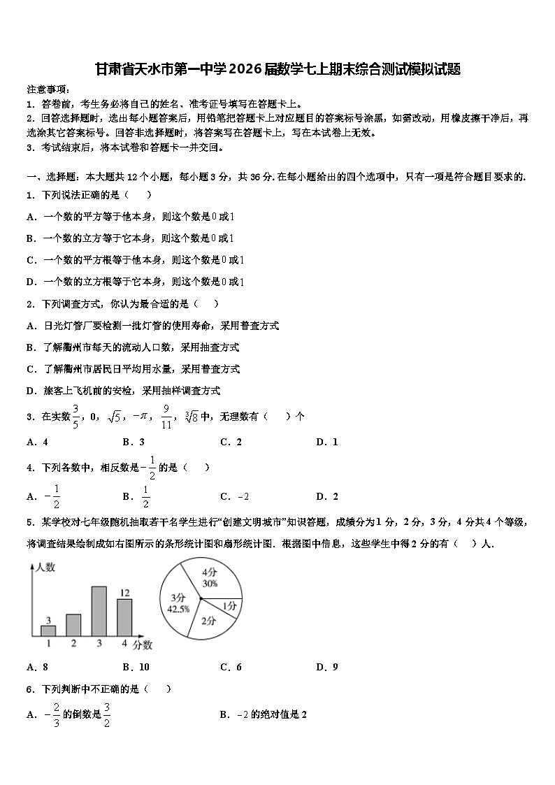 甘肃省天水市第一中学2026届数学七上期末综合测试模拟试题含解析第1页