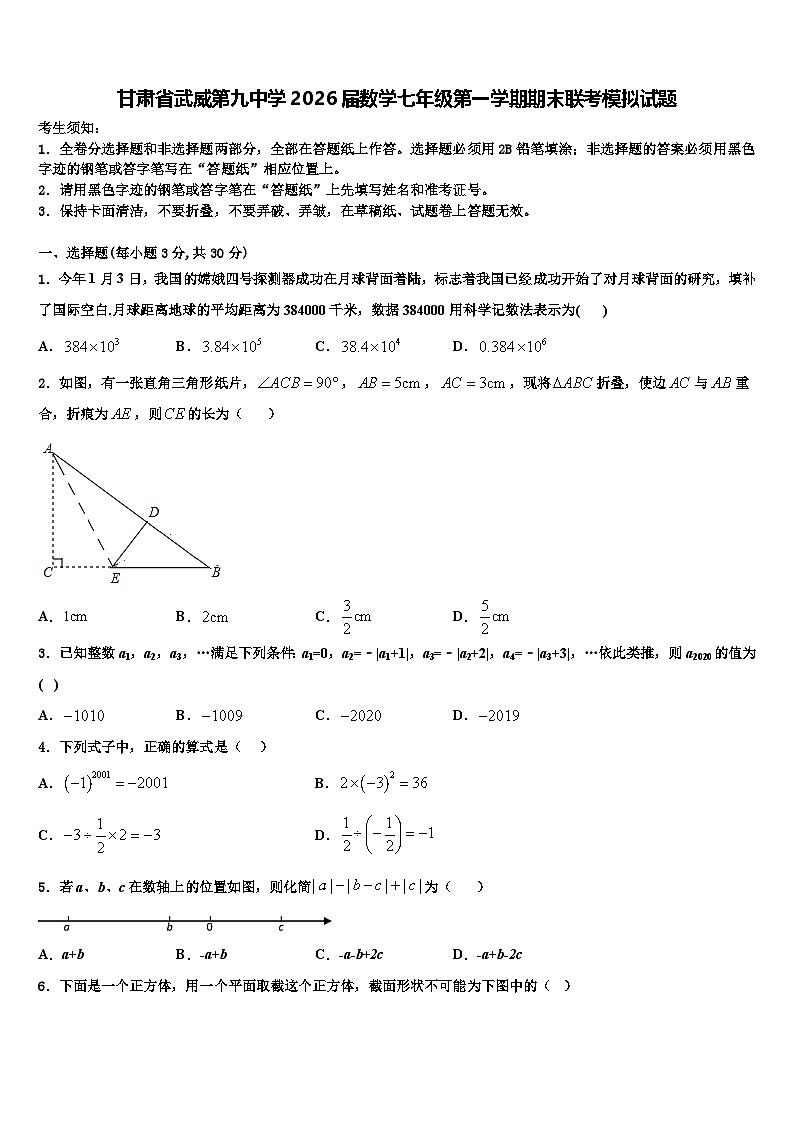 甘肃省武威第九中学2026届数学七年级第一学期期末联考模拟试题含解析第1页