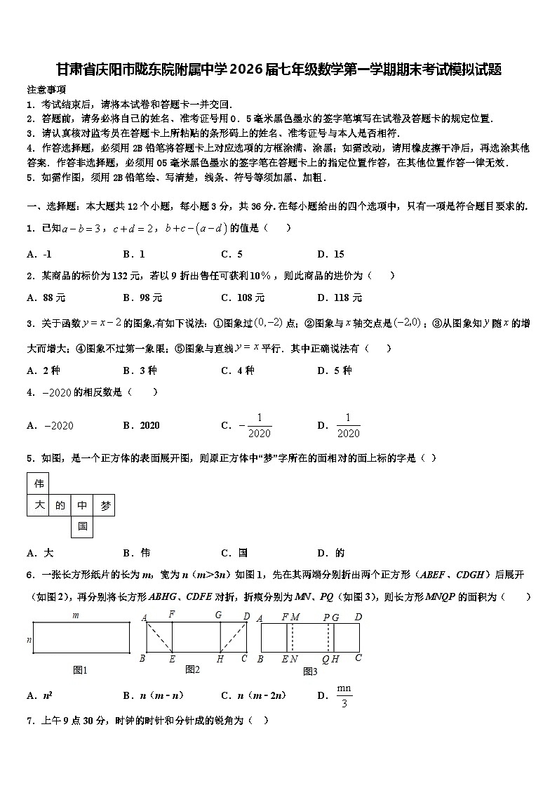 甘肃省庆阳市陇东院附属中学2026届七年级数学第一学期期末考试模拟试题含解析第1页