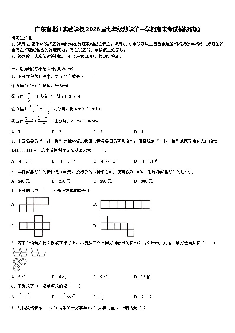 广东省北江实验学校2026届七年级数学第一学期期末考试模拟试题含解析第1页