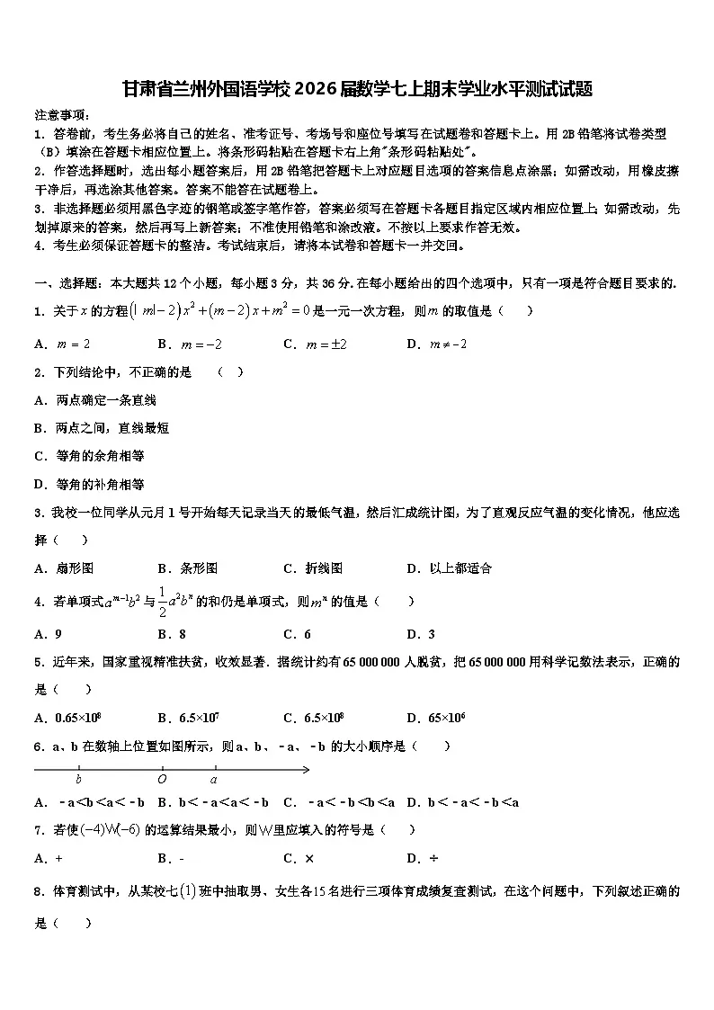 甘肃省兰州外国语学校2026届数学七上期末学业水平测试试题含解析第1页