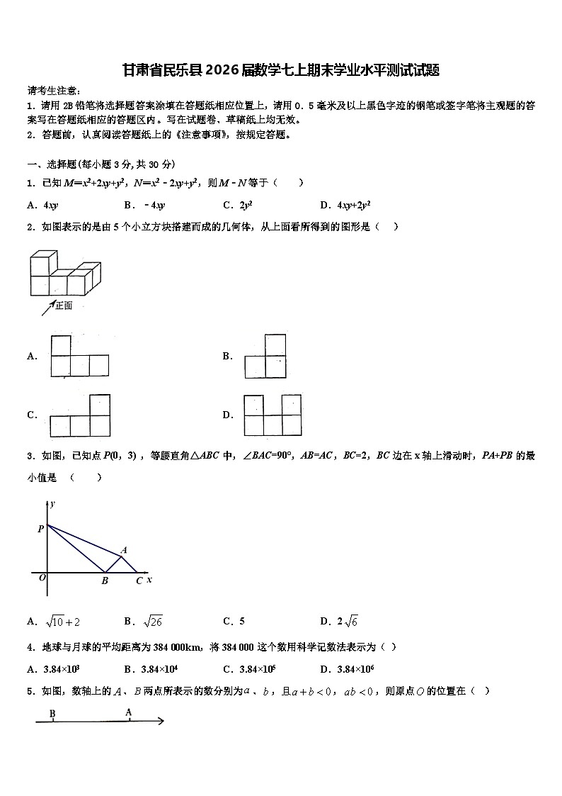 甘肃省民乐县2026届数学七上期末学业水平测试试题含解析第1页