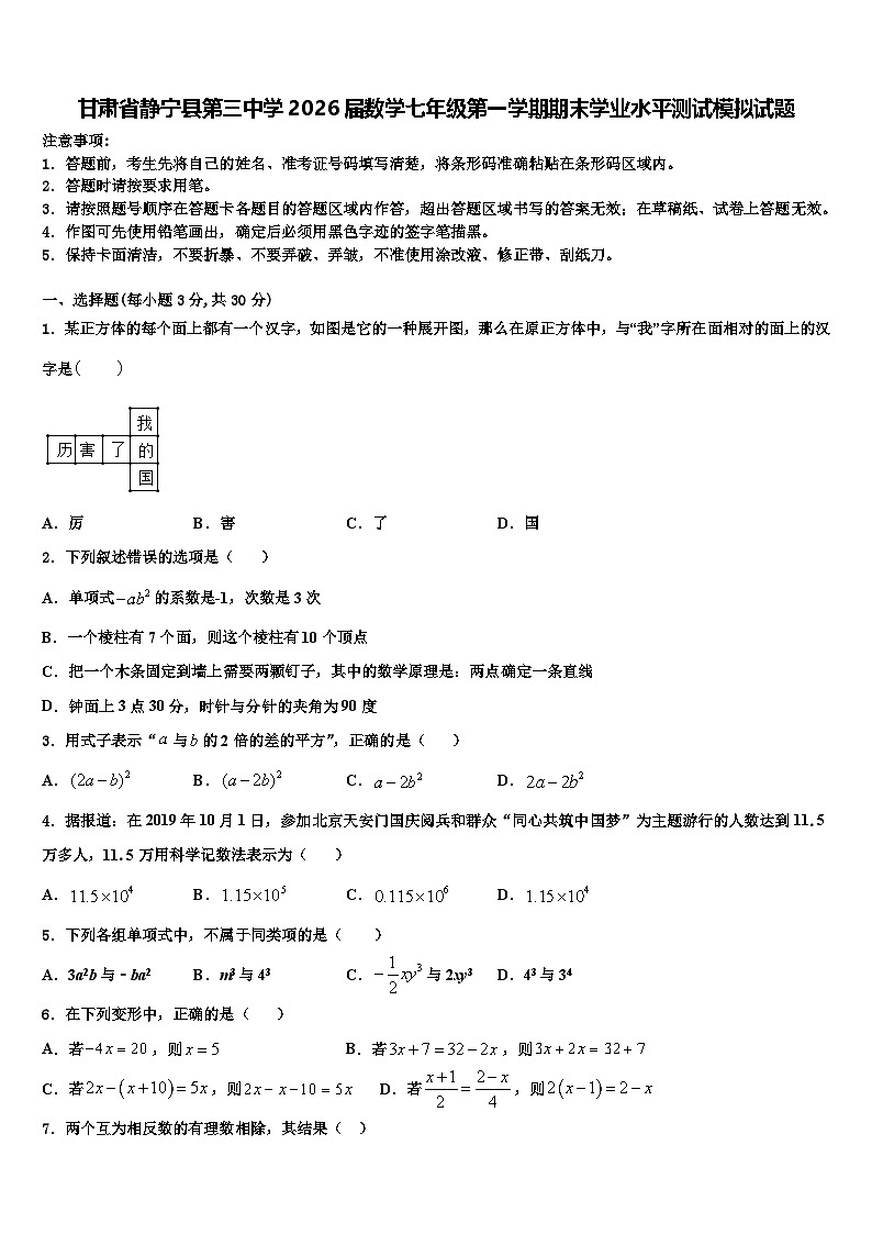 甘肃省静宁县第三中学2026届数学七年级第一学期期末学业水平测试模拟试题含解析第1页