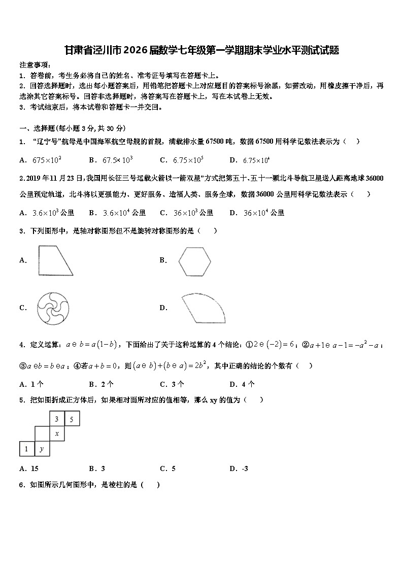 甘肃省泾川市2026届数学七年级第一学期期末学业水平测试试题含解析第1页