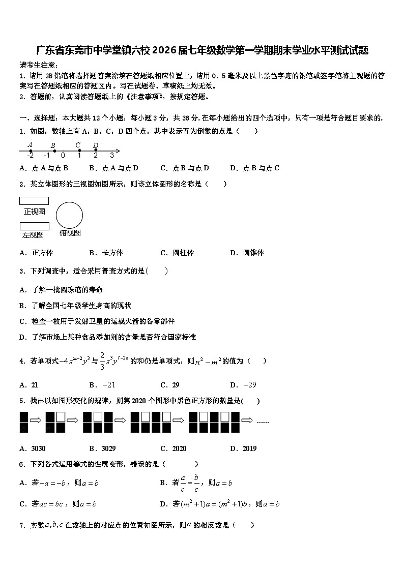 广东省东莞市中学堂镇六校2026届七年级数学第一学期期末学业水平测试试题含解析第1页