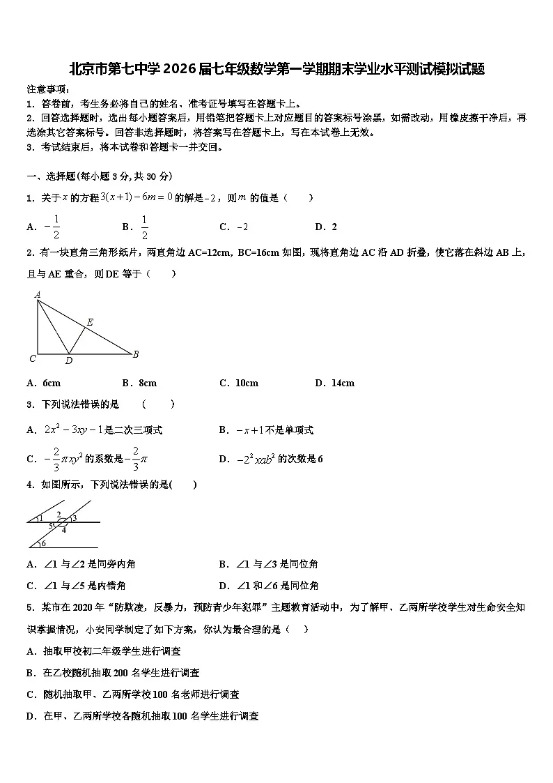 北京市第七中学2026届七年级数学第一学期期末学业水平测试模拟试题含解析第1页